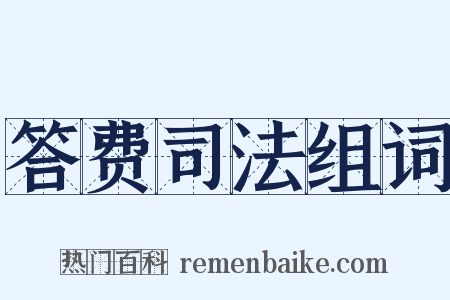 答费司法组词是什么意思的图片